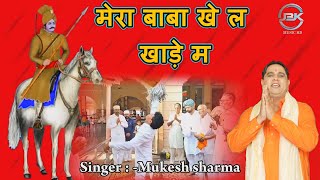 VIDEO  मेरा बाबा खे ल खाड़े म  Mukesh Sharma  Mera Baba Khel Khade Ma  New Bhajan [upl. by Ronoc754]