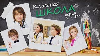 КЛАССНАЯ ШКОЛА  Серии 110 из 70  Семейная комедия [upl. by Ainel]