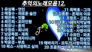 추억의노래 ☘ 모음 12 [upl. by Athalee]