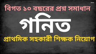 বিগত 10 বছরে আসা প্রাইমারির গণিত সমাধান Primary Assistant Teacher Math Solution in Bangla Day18 [upl. by Paryavi]