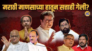 Marathi Vs Marathi  महाराष्ट्रातल्या राजकारणाची Reality marathimood politics [upl. by Eindys916]