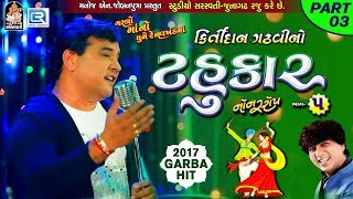 Kirtidan Gadhvi No Tahukar 5  Non Stop Garba  Part 03  FULL VIDEO  NAVRATRI GARBA  RDC Gujarati [upl. by Byrn293]