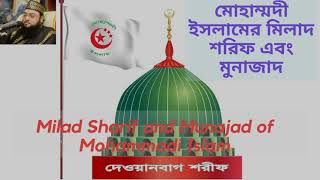 মোহাম্মদী ইসলামের মিলাদ শরিফ এবং মুনাজাদ  Milad Sharif and Munajad of Mohammadi Islam [upl. by Baerman]