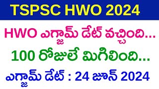 💥 tspsc hwo ఎగ్జామ్ డేట్ వచ్చింది  tspsc announced hwo exam date  hwo 2024 exam [upl. by Taro]