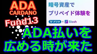 【カルダノADA 10万円勝負】20241011 第2009回 ついにADA払いを広げる時が来た！ 727970円 6005 [upl. by Perkin]