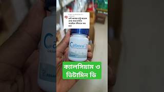 Calboral DX  ক্যালসিয়াম ভিটামিন  ডাক্তারের পরামর্শ অনুযায়ী ব্যবহার করবেন shorts medicine [upl. by Ynaffyt]