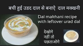 Dal makhani recipe with leftover urad dal बची हुई उङद दाल से बनाऐं दाल मक्खनी [upl. by Moberg]