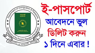 ইপাসপোর্টে ভুল হলে বাতিল করা যাবে এখন আবেদন । পাসপোর্ট আবেদনে ভুল হলে কিভাবে ডিলিট করবেন [upl. by Moina]