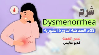 شرح ال Dysmenorrhea  الآلام المصاحبة للدورة والاسباب المرضية لحدوثها  نسا وتوليد Dr lotfy [upl. by Uttica]