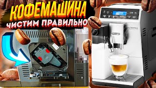 Удаление накипи в кофемашине Delonghi ПРОФЕССИОНАЛЬНАЯ чистка Кофеварки  залог её долгой службы [upl. by Glynas]