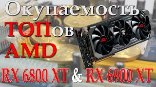 Сколько майнят RX 6900 XT и RX 6800 XT  Окупаемость топовых видеокарт от AMD [upl. by Candless]