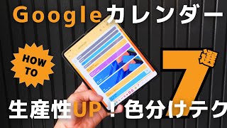 【神アプリ】仕事の生産性を上げる Googleカレンダー色分けテクニック【スケジュール管理】 [upl. by Kenimod524]