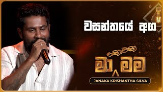 Wasanthaye Aga වසන්තයේ අග  Janaka Krishantha Silva  Ma Nowana Mama  TV Derana [upl. by Einram]