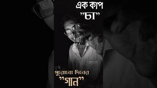 Retro Vibe📻এক কাপ চা☕আর Hemanta Mukhopadhyay🎙️Emotion [upl. by Studley]