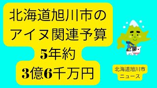 5年約３億６千万円アイヌ関連予算北海道旭川市✅北海道旭川市ニュース [upl. by Grannia]