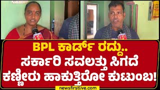 BPL Card  ಕೂಲಿ ಮಾಡಿ ಜೀವನ ನಡೆಸ್ತಿದ್ದವರ ಹೊಟ್ಟೆ ಮೇಲೆ ಹೊಡೆದ ಸರ್ಕಾರ  Haveri  newsfirstkannada [upl. by Eked589]