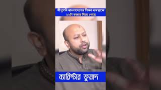 দীপুমনি বাংলাদেশের শিক্ষা ব্যবস্থাকে ১২টা বজায় দিয়ে গেছে ব্যারিস্টার ফুয়াদ fuad দীপুমনি শিক্ষা [upl. by Oijres]