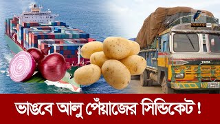 ভারত নয়অন্য ৬ দেশ থেকে আলু পেঁয়াজ আসবে বাংলাদেশে  Maasranga News [upl. by Ahilam]