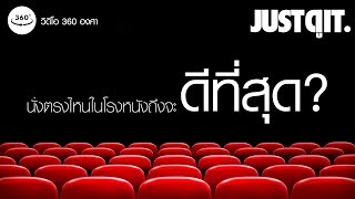 BEST SEATS 360 นั่งตรงไหนในโรงหนังถึงจะดีที่สุด JUSTดูIT [upl. by Brook]