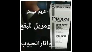 تجربتي مع أحسن كريم طبي لازالة اتار الحبوب والبقع السوداء Eptaderm EPTA SPOT [upl. by Amaryllis]