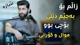 Hama Zirak ̴Mwal Gorani  Zalm Bo ̴Danishtni Himdad Qasab ̴Track 6 [upl. by Richard]