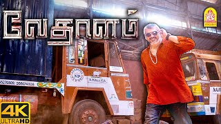 தமாசு தமாசு அடிக்கிறது தான் டா planஏ   Vedalam 4K Movie  Ajith [upl. by Hawken]