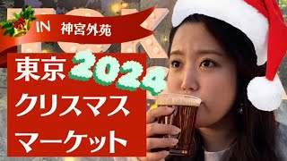 【クリスマス】2024年クリスマスマーケットを満喫してきた [upl. by Dang502]