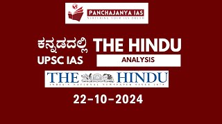 22102024 The Hindu Analysis in KannadaCurrent Affairs Today UPSC Kannada  Panchajanya IAS [upl. by Ynittirb]