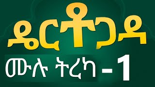 ዴርቶጋዳ  ሙሉ ትረካ  1 [upl. by Eeima349]