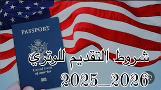 شروط التقديم للوتري 20252026 [upl. by Aisetal]