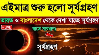 ২ অক্টোবর সূর্যগ্রহণ  কখন শুরু কখন শেষ  Solar eclipse Surjo Grohon bangladesh amp India Timing [upl. by Baskett]