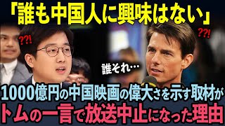 【海外の反応】「誰も中国人に興味はない」1000億円の中国映画市場の偉大さを示す取材が、トムの一言で放送中止になった理由 [upl. by Rusty]