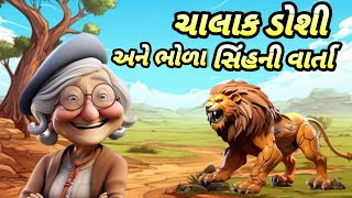 ચાલાક ડોશી અને ભોળા સિંહની એકદમ રોચક નવી બાળવાર્તા  ફુલ ફની અવાજમાં  Jigu Kids TV kids [upl. by Notserp518]