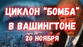 США Бомбовый циклон разрушил Вашингтон со скорость 165 кмч Без света остались 650000 потребителей [upl. by Aysan643]