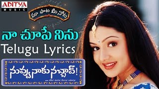 Naa Chupe Ninu Full Song With Telugu Lyrics II quotమా పాట మీ నోటquot II Nuvvu Naaku Nachchav Songs [upl. by Learsi]