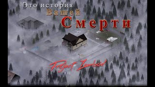 Это история вашей смерти в Project Zomboid [upl. by Gauthier83]