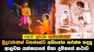 බුදුහිමිට අභියෝග කළ ආලවක යක්ෂයාගේ මහා දමනයේ කථාව [upl. by Charters]