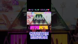 【削除対象曲】「めいど・うぃず・どらごんず❤」ラストプレイ 【CHUNITHMチュウニズム手元動画】chunithm チュウニズム おすすめ 音ゲー sega 小林さんちのメイドラゴン [upl. by Esaj796]