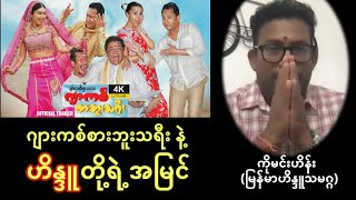 ‘’ဂျာကစ်စာဘူးသရီး” ရုပ်ရှင်ကား အပေါ် ဟိန္ဒူတို့ရဲ့ အမြင်  ကိုမင်းဟိန်း မြန်မာဟိန္ဒူသမဂ္ဂ [upl. by Conte]