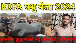 2nd KDFA pashu mela update detailsमोनवीर कुंडू रणदीप मलिक से जाने मेले के सभी कंप्टीशन की डिटेल्स [upl. by Aietal]