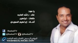 راشد الماجد  ياموت النسخة الأصلية  2011 [upl. by Patin]