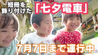 「願い事が書かれた短冊を飾り付けた『七夕電車』 7月7日まで運行中」2024626放送 [upl. by Minica]