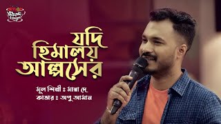 Jodi Himaloy Alpser  যদি হিমালয় আল্পসের  SEYLON Music Lounge [upl. by Nosnhoj]