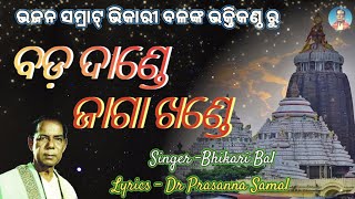 Bhikari Bal Bhajan 🏵️ Jagannath Bhajan [upl. by Aimil]