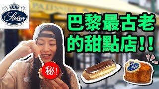 【法國甜點推薦】探店巴黎最古老的甜品店：史特雷Stohrer [upl. by Larual]