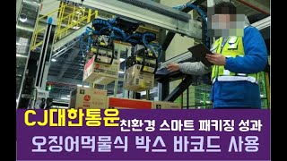 CJ대한통운 친환경 스마트 패키징 성과 가속 오징어먹물식 박스 바코드 사용  KSG NEWS [upl. by Paris]