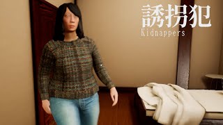 ”謎のおばさん”に追われながら『借りパクされたゲーム』を回収しよう『 誘拐犯｜Kidnappers 』 [upl. by Ivett]