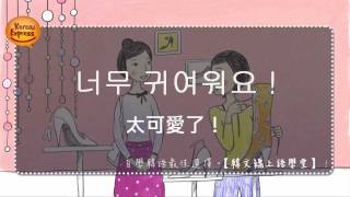 看影片學韓語 9 太可愛了 quot너무 귀여워요quot 韓文線上語學堂 [upl. by Ahsead]