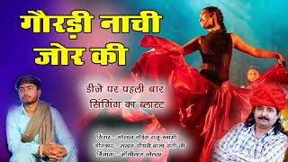 Raju swami new song  Khushi choudhary ll गौरडी नाची जोर की ll Rajsthani DJ Song [upl. by Aguayo521]