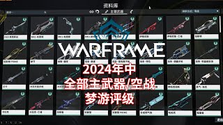 WARFRAME星际战甲：2024年中 所有主武器空战 梦游评级 （当然也不负责任） [upl. by Seditsira]